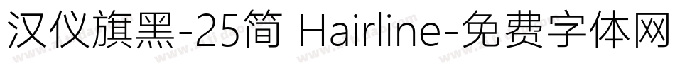 汉仪旗黑-25简 Hairline字体转换